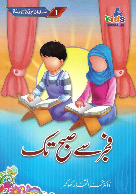 "Children’s Daily Routine with Duas and Quranic Verses":